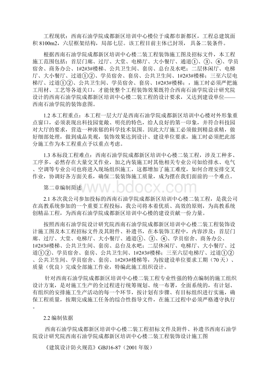 工装装修施工组织设计Word格式文档下载.docx_第2页