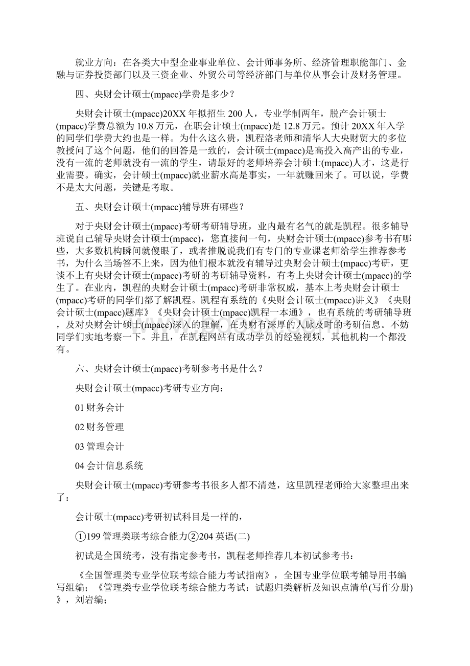 西南财大mpacc20XX中央财大会计硕士mpacc考研复习经验归纳总结.docx_第3页