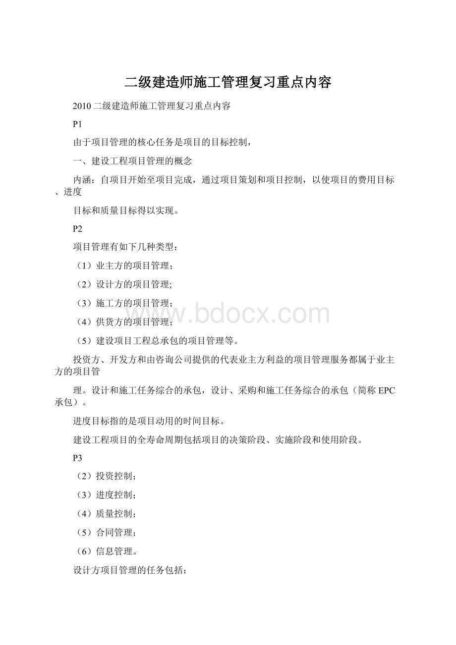 二级建造师施工管理复习重点内容.docx_第1页