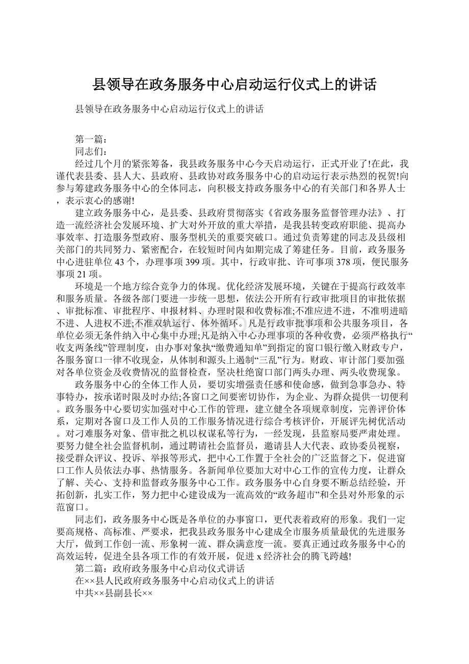 县领导在政务服务中心启动运行仪式上的讲话.docx_第1页