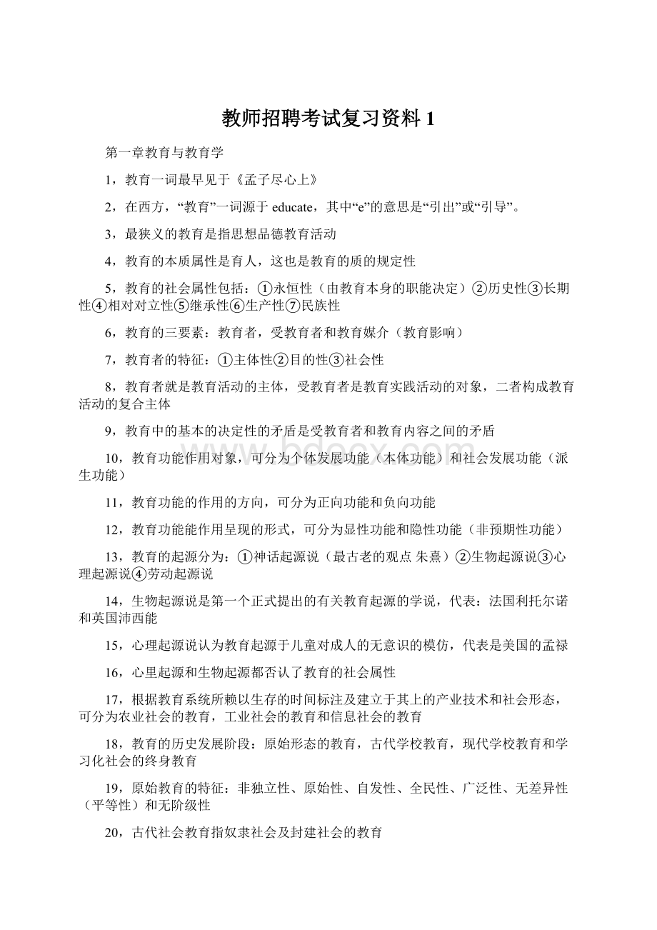 教师招聘考试复习资料1.docx