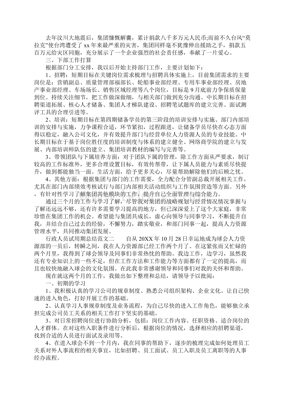 XX年行政人员试用期总结Word文档格式.docx_第2页