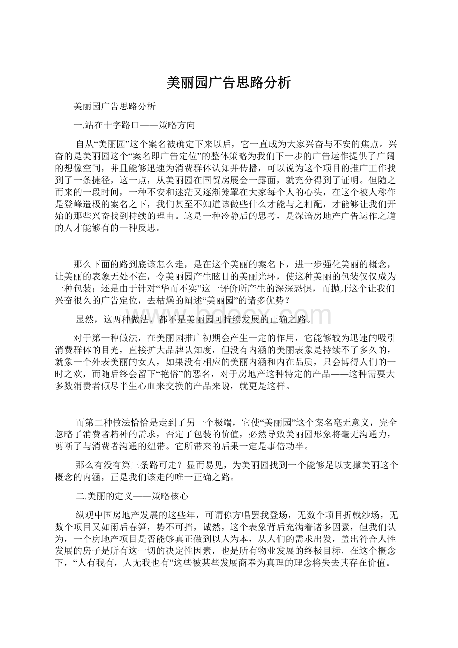 美丽园广告思路分析.docx_第1页