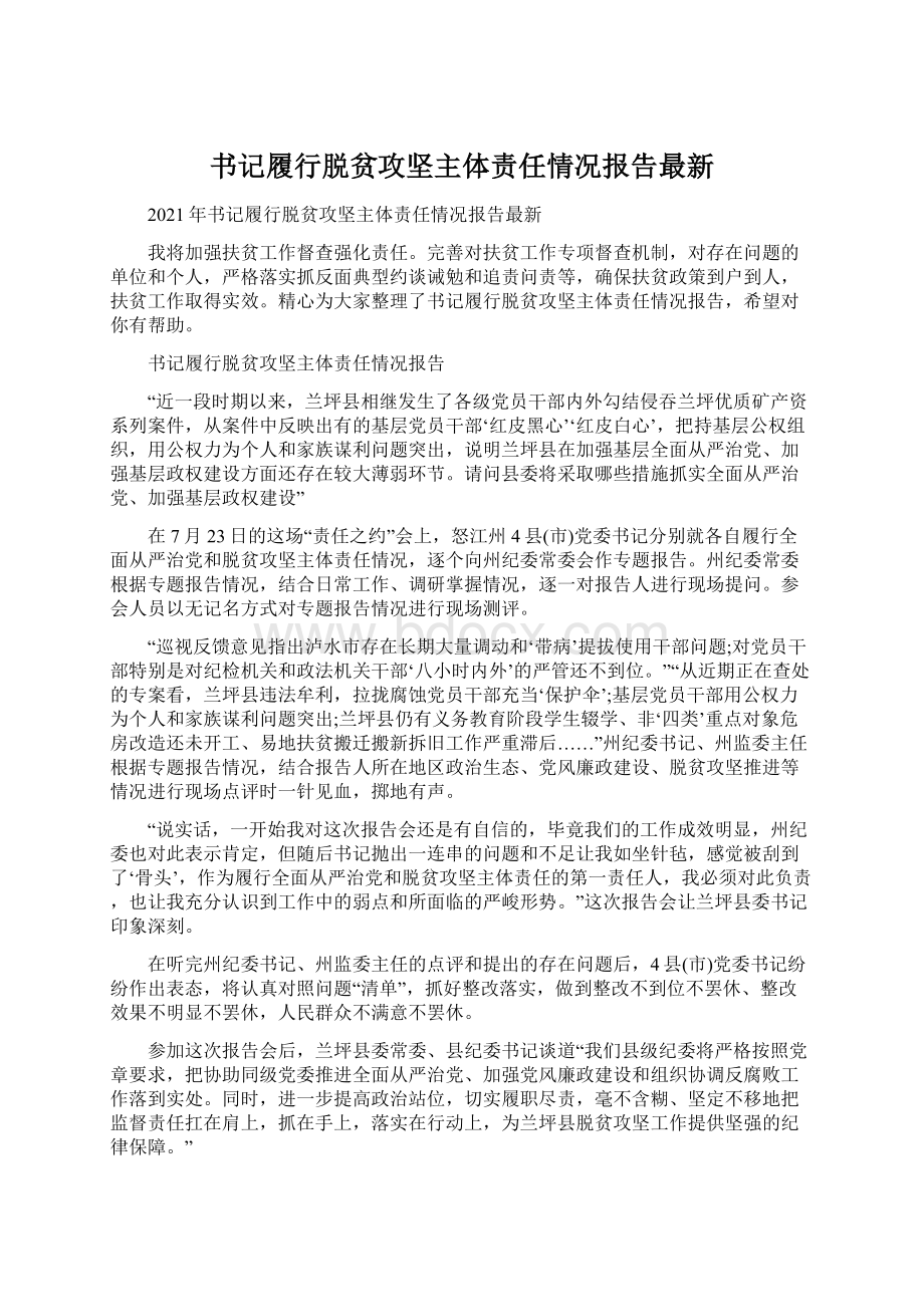 书记履行脱贫攻坚主体责任情况报告最新Word格式.docx