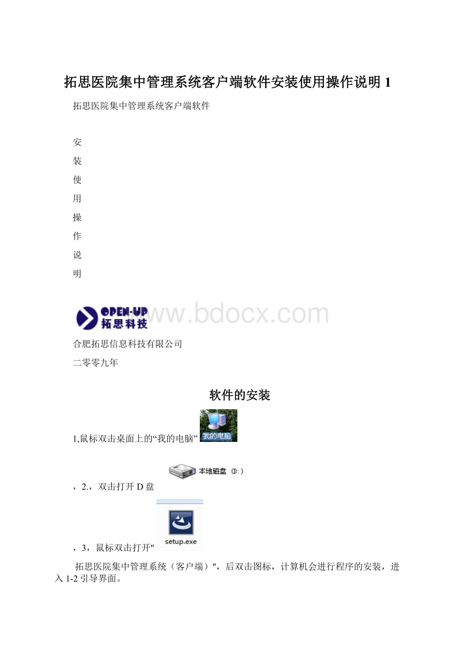 拓思医院集中管理系统客户端软件安装使用操作说明1.docx