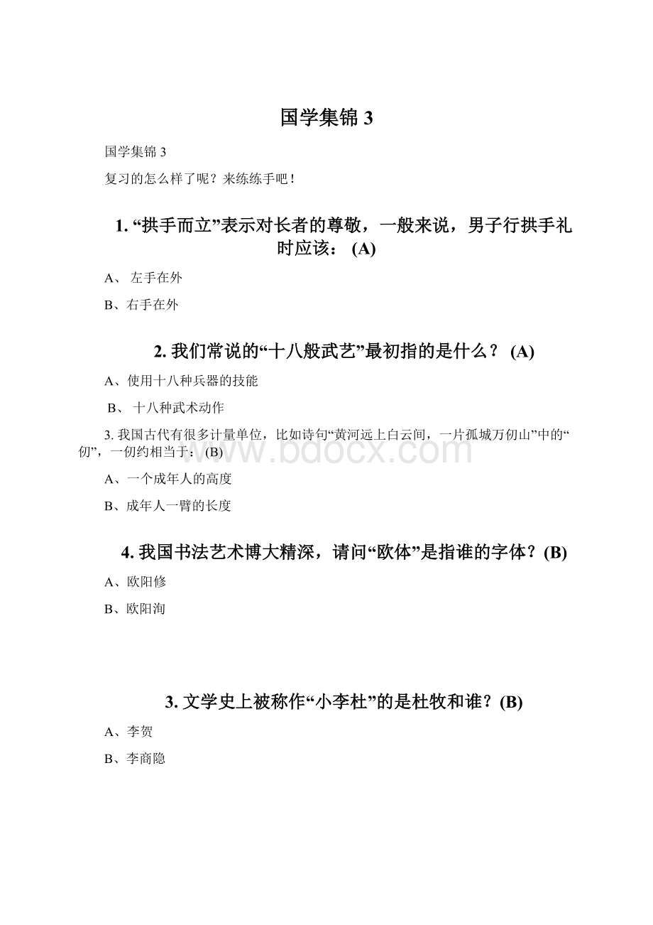 国学集锦3Word文档下载推荐.docx