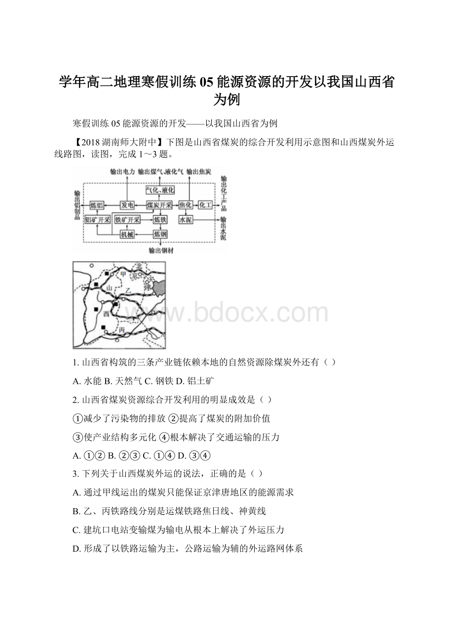 学年高二地理寒假训练05能源资源的开发以我国山西省为例.docx