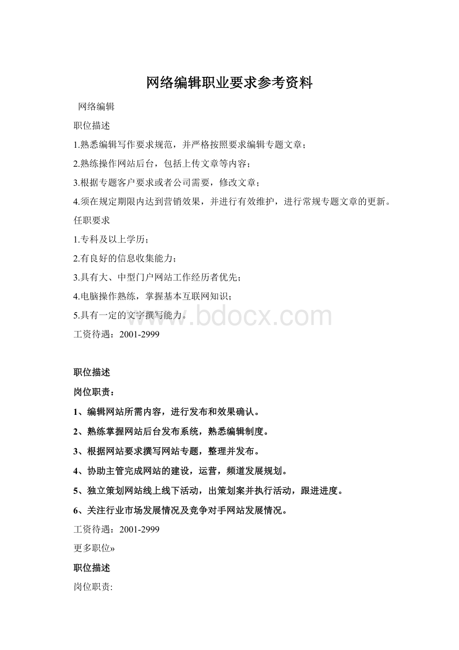 网络编辑职业要求参考资料Word下载.docx