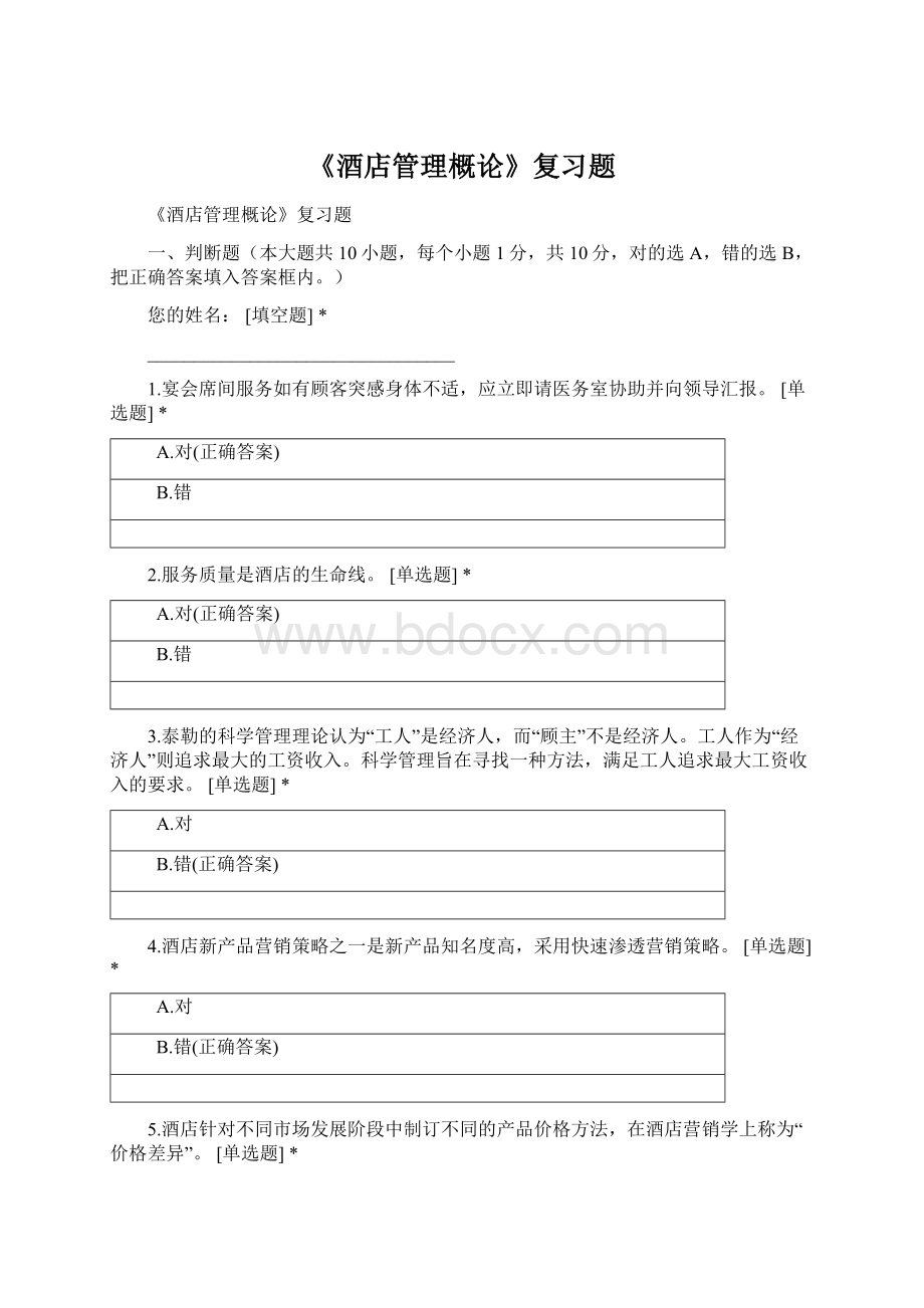 《酒店管理概论》复习题Word文档下载推荐.docx_第1页