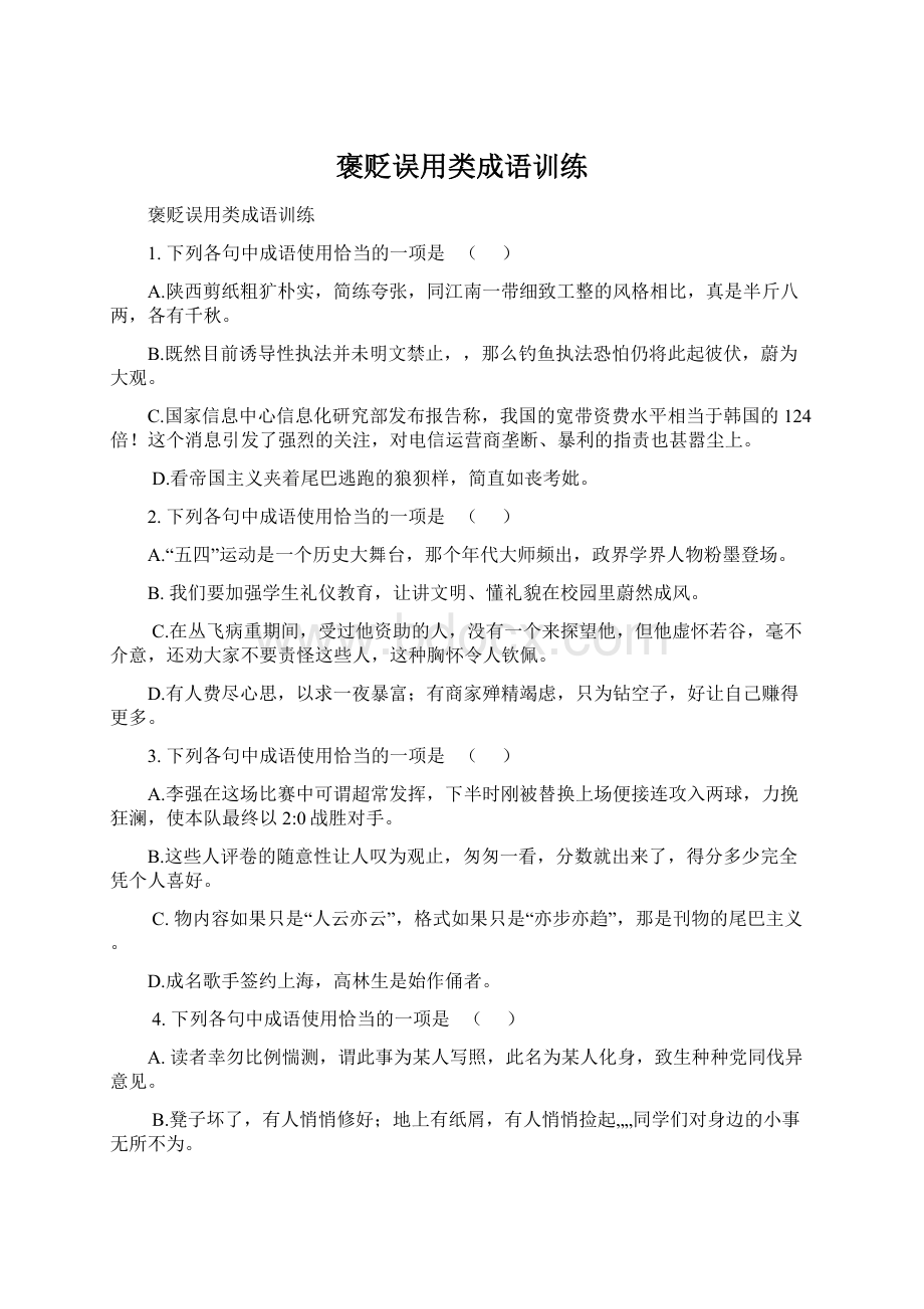 褒贬误用类成语训练.docx_第1页