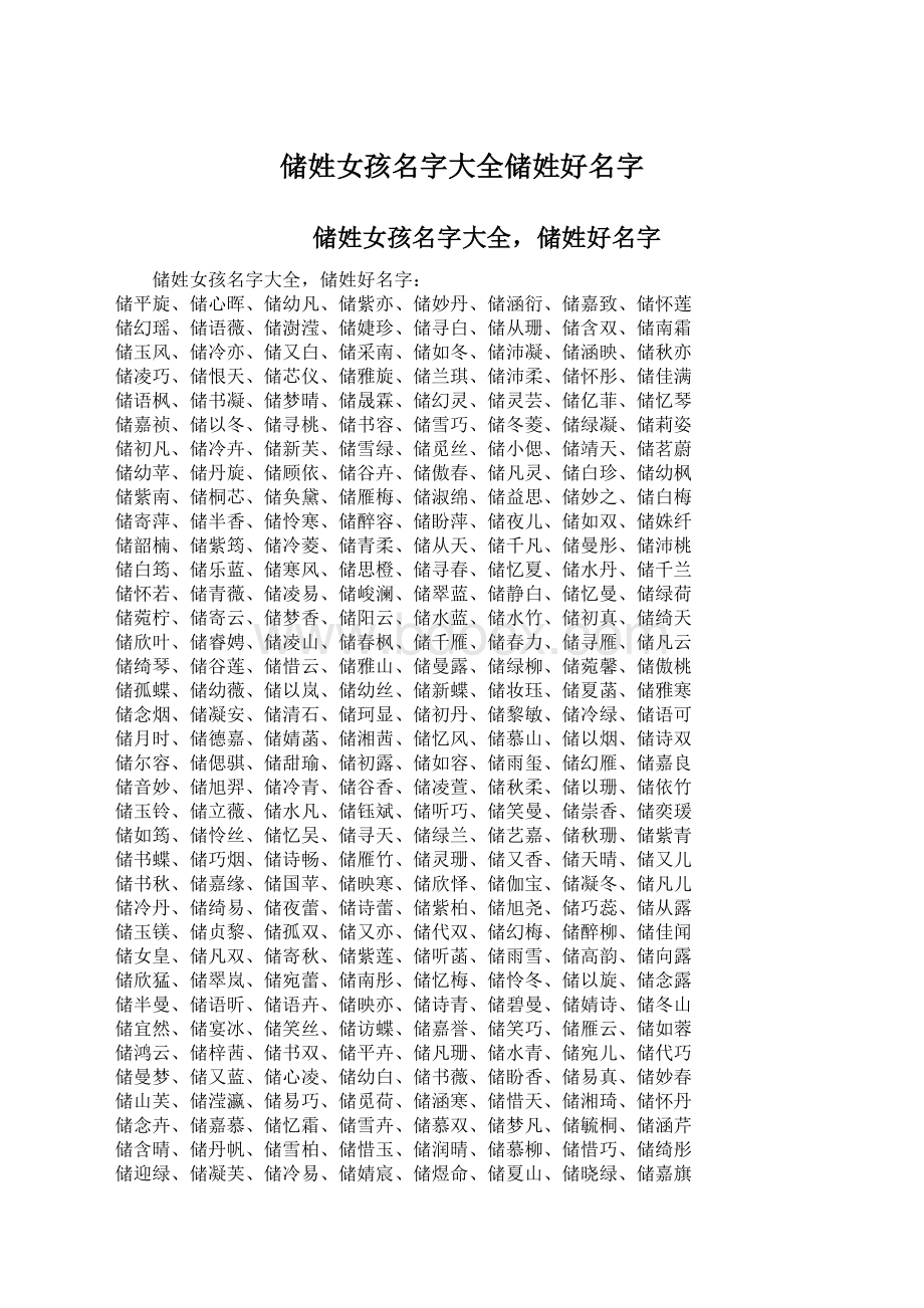 储姓女孩名字大全储姓好名字Word下载.docx