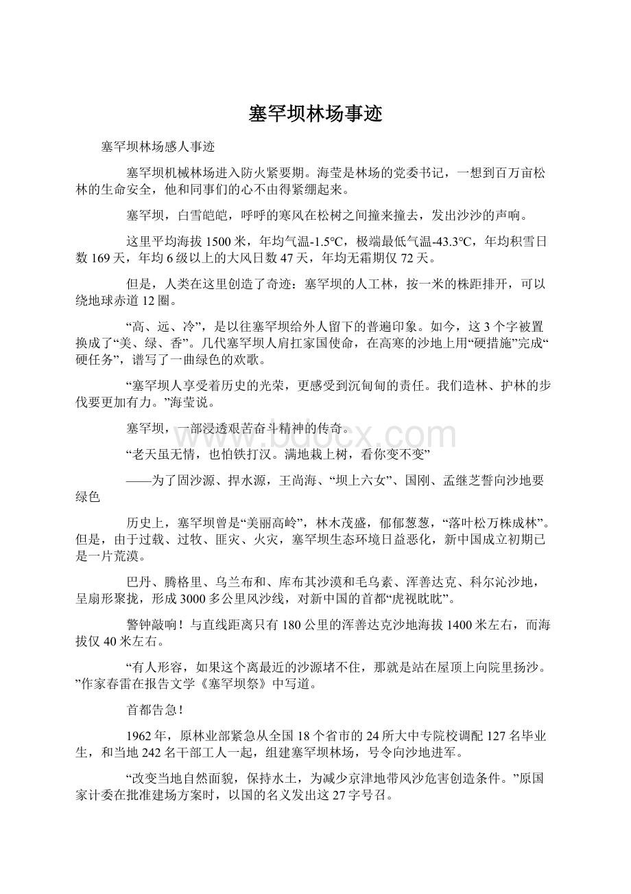 塞罕坝林场事迹.docx_第1页