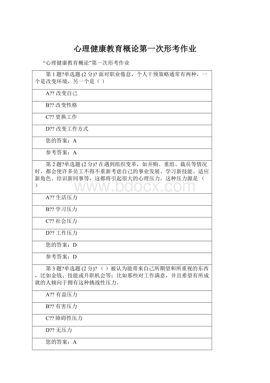 心理健康教育概论第一次形考作业Word格式.docx