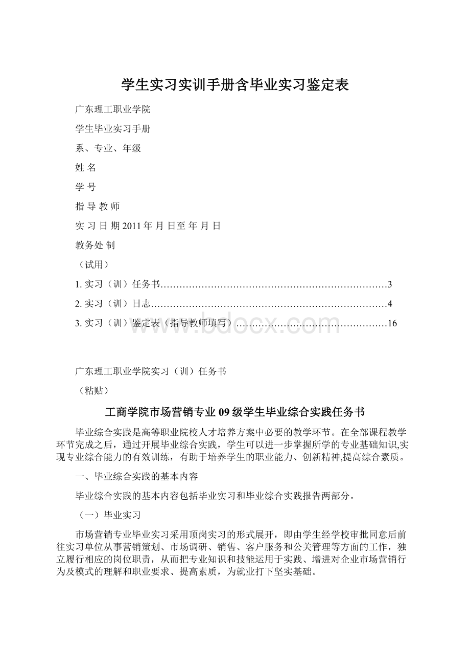 学生实习实训手册含毕业实习鉴定表Word文档下载推荐.docx