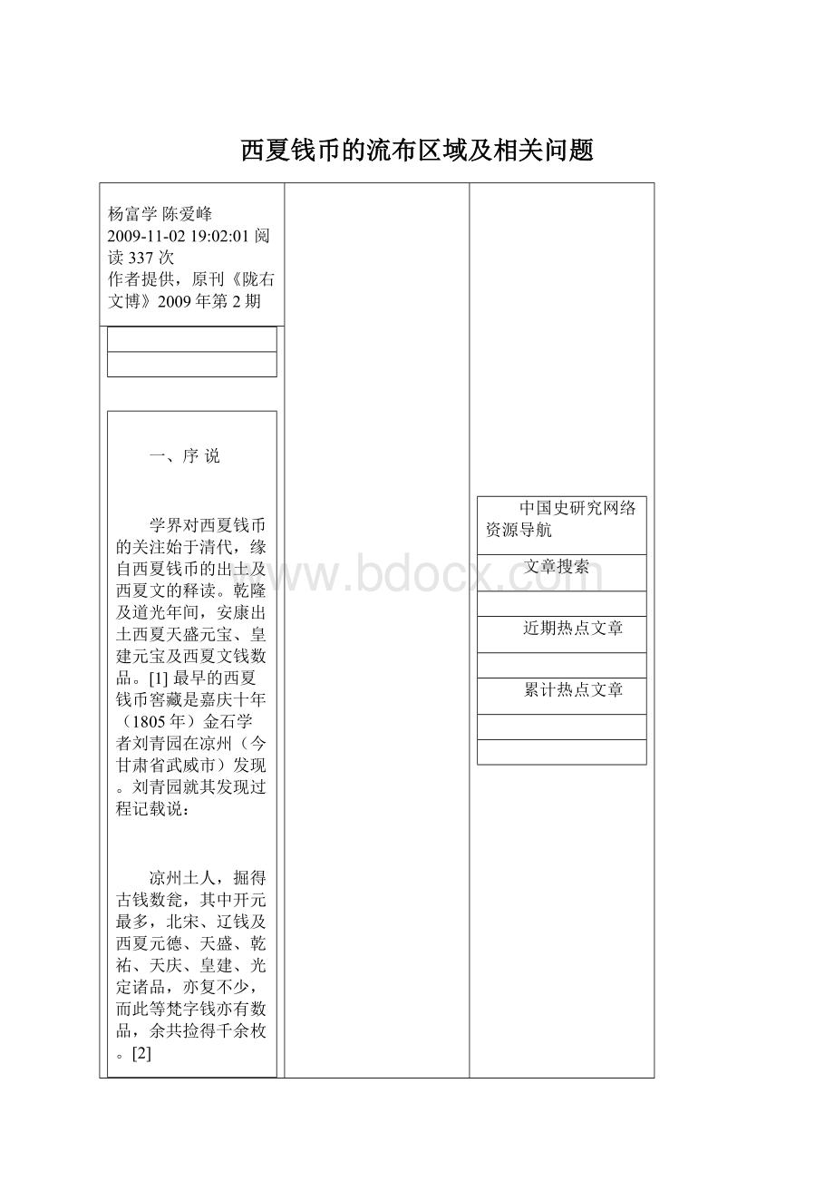 西夏钱币的流布区域及相关问题.docx_第1页