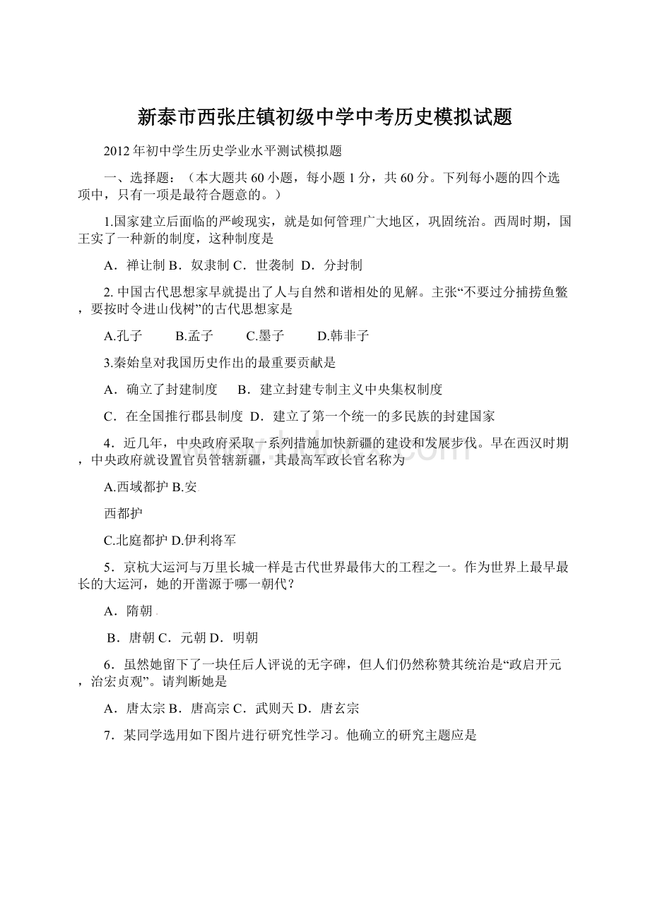 新泰市西张庄镇初级中学中考历史模拟试题.docx_第1页