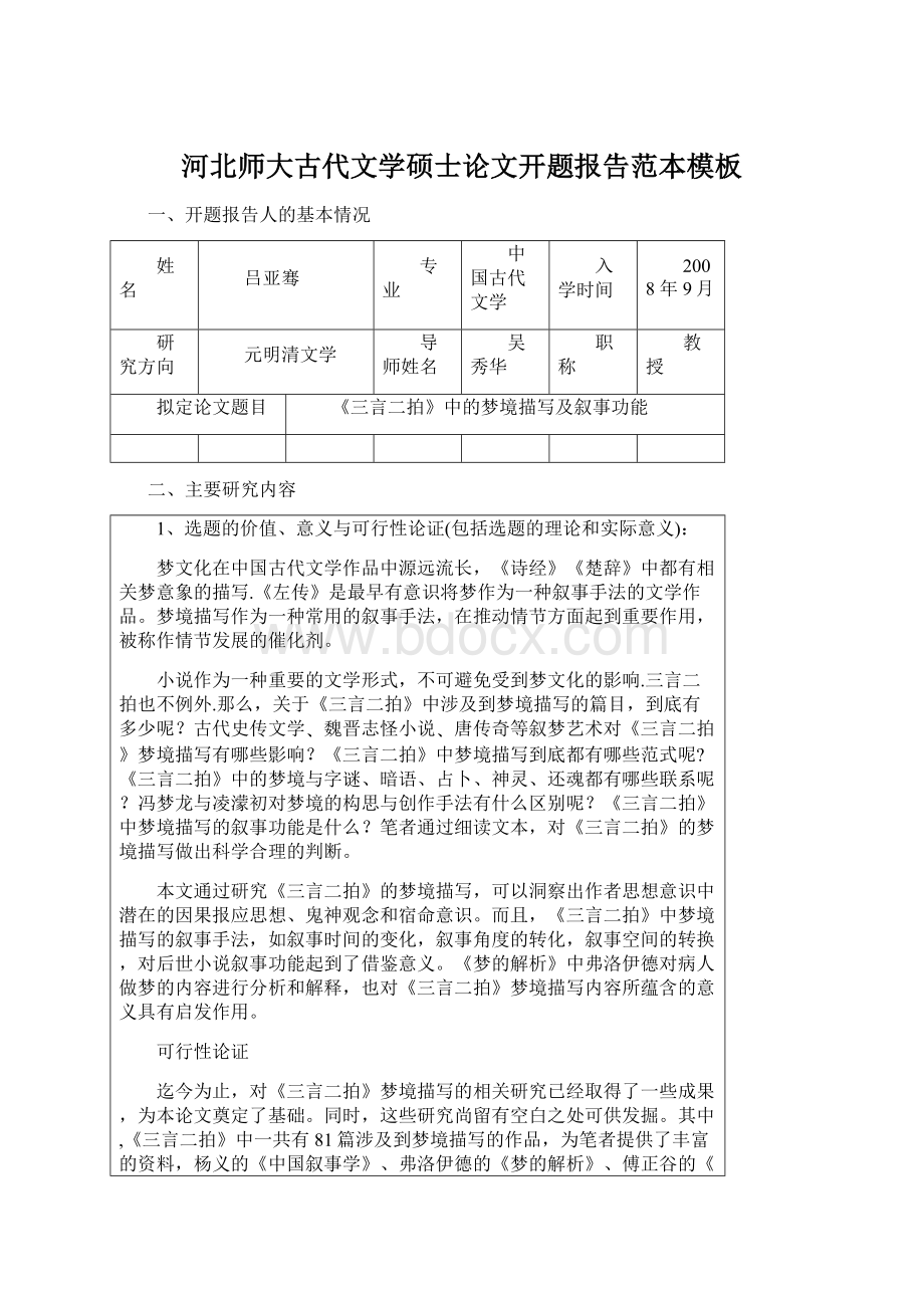 河北师大古代文学硕士论文开题报告范本模板文档格式.docx