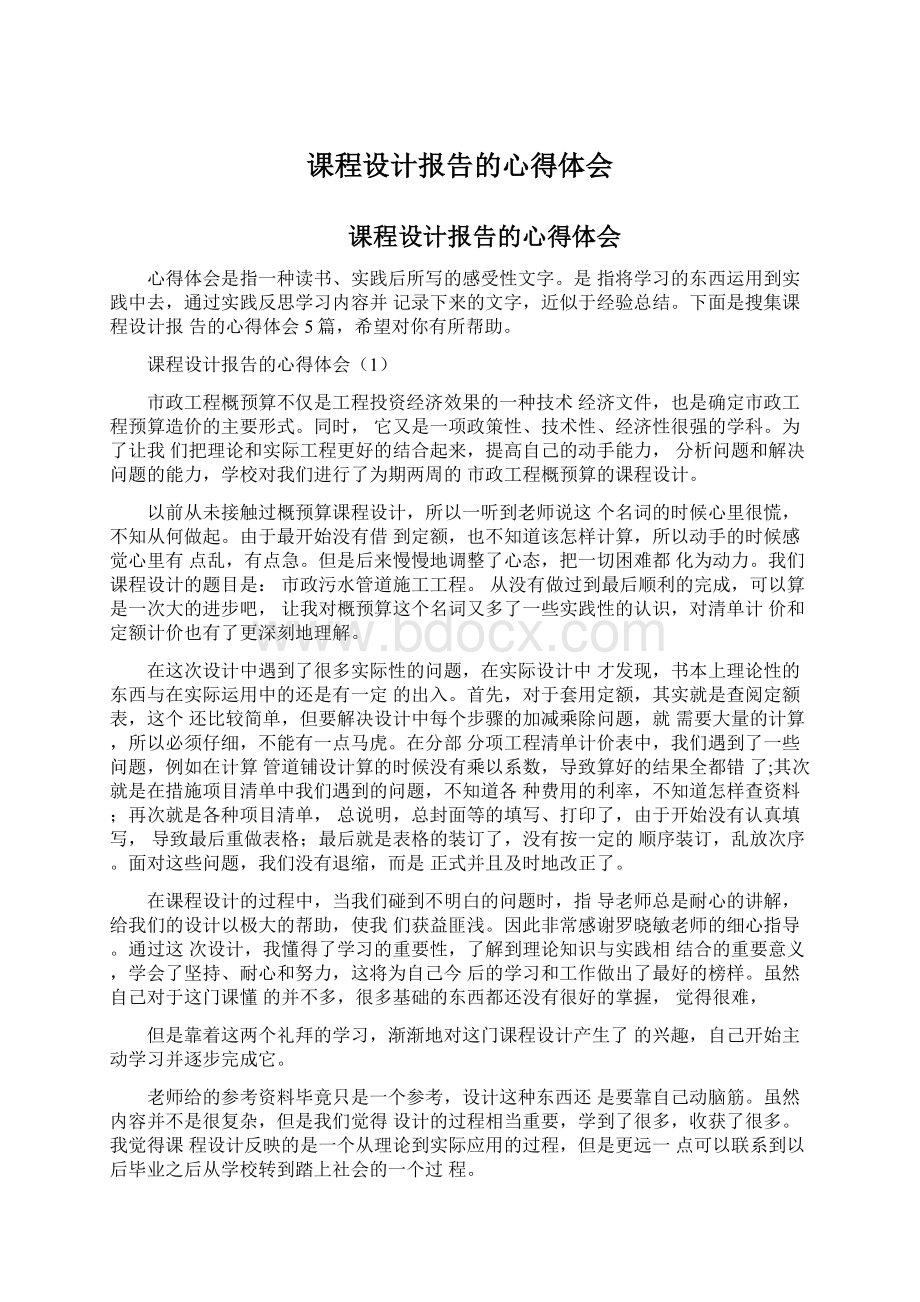 课程设计报告的心得体会.docx