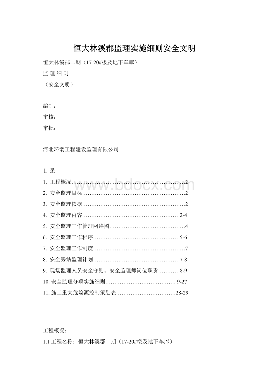 恒大林溪郡监理实施细则安全文明.docx_第1页