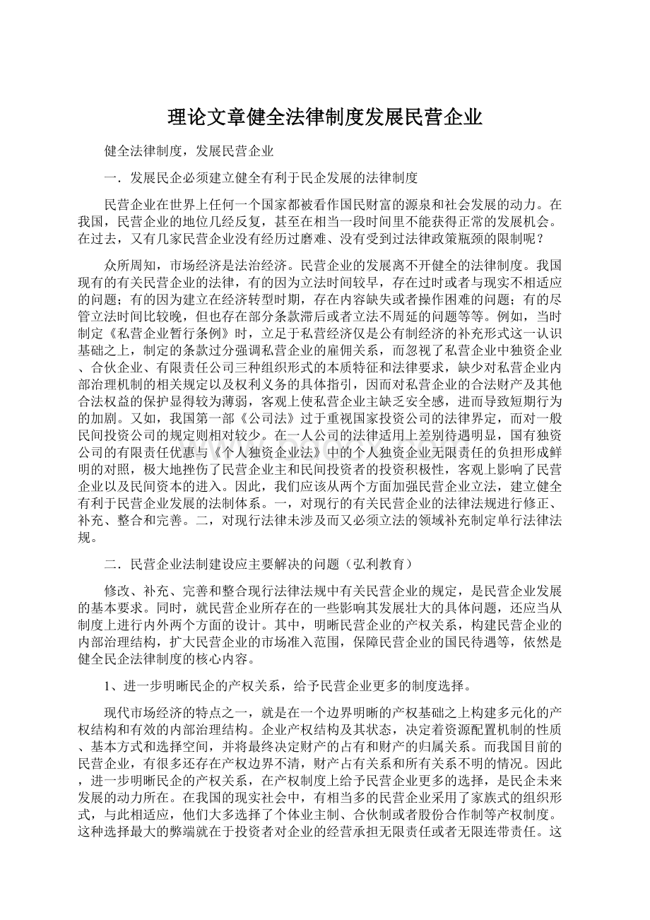 理论文章健全法律制度发展民营企业Word格式.docx