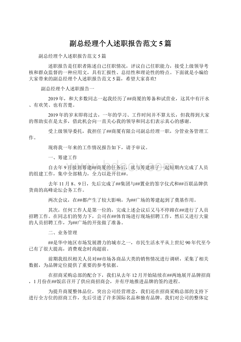 副总经理个人述职报告范文5篇.docx_第1页