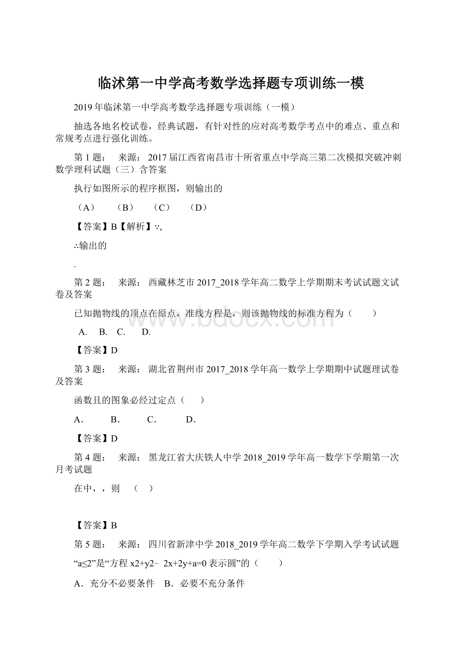 临沭第一中学高考数学选择题专项训练一模.docx