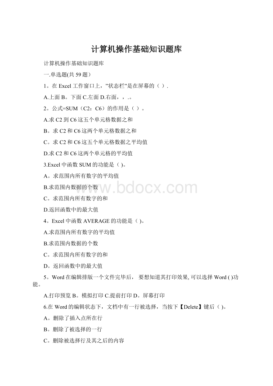 计算机操作基础知识题库Word下载.docx
