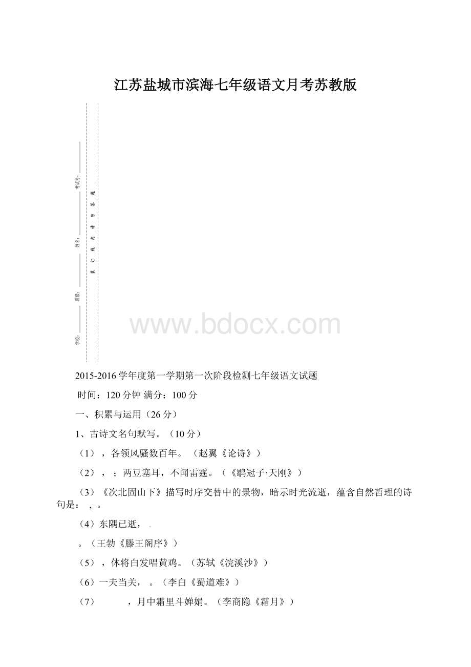 江苏盐城市滨海七年级语文月考苏教版文档格式.docx_第1页