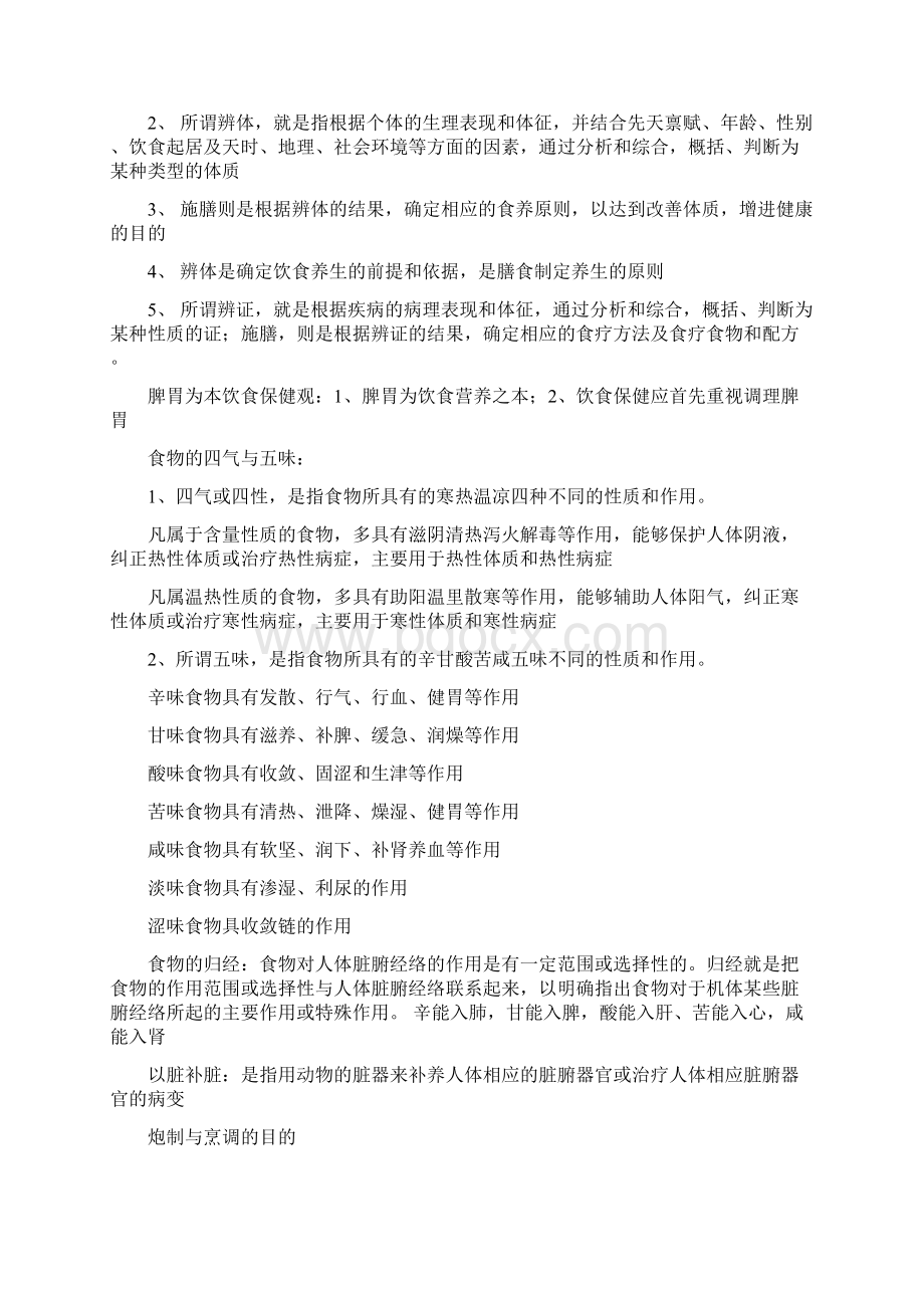 中医饮食保健学复习资料Word文档下载推荐.docx_第2页