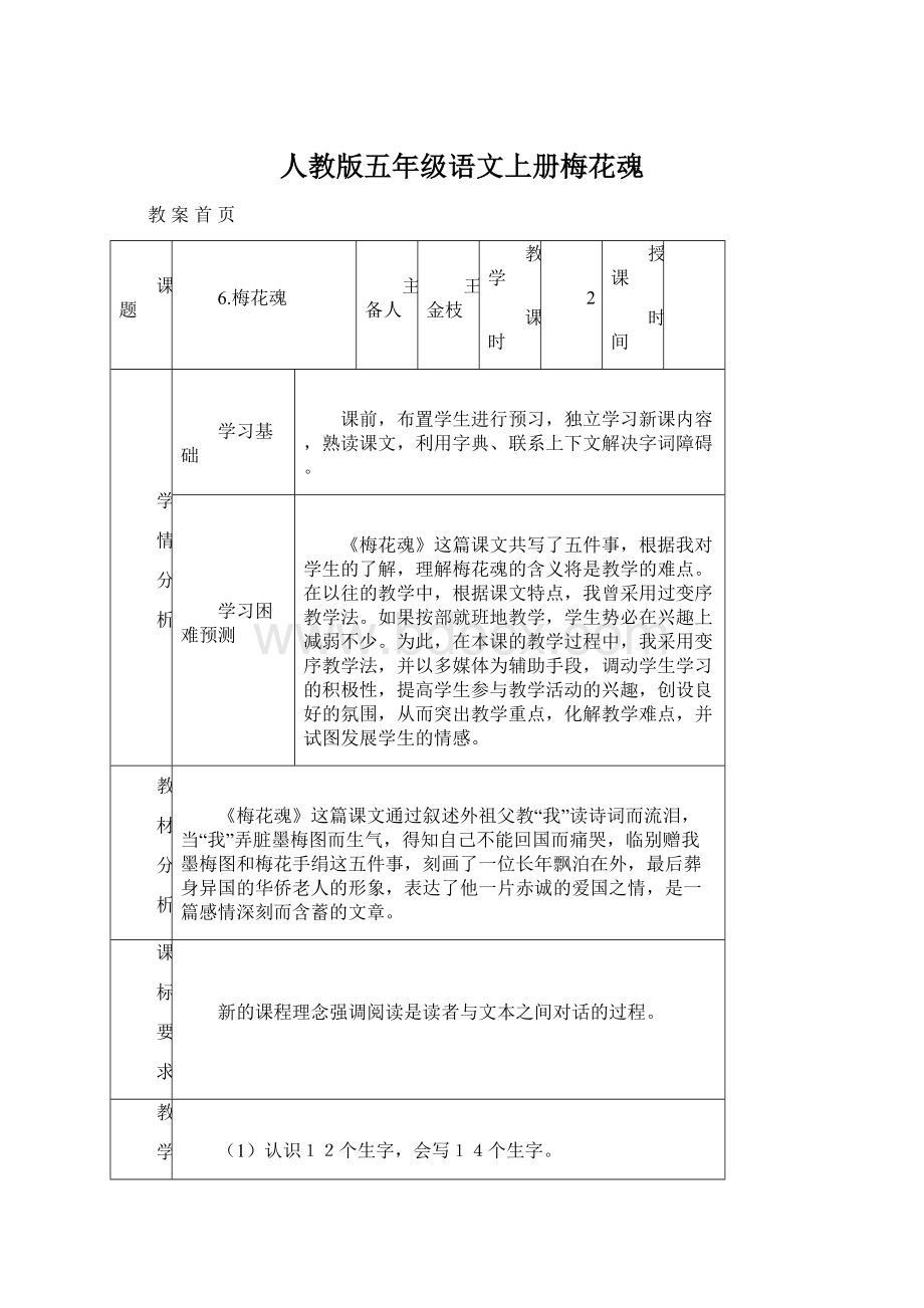 人教版五年级语文上册梅花魂.docx