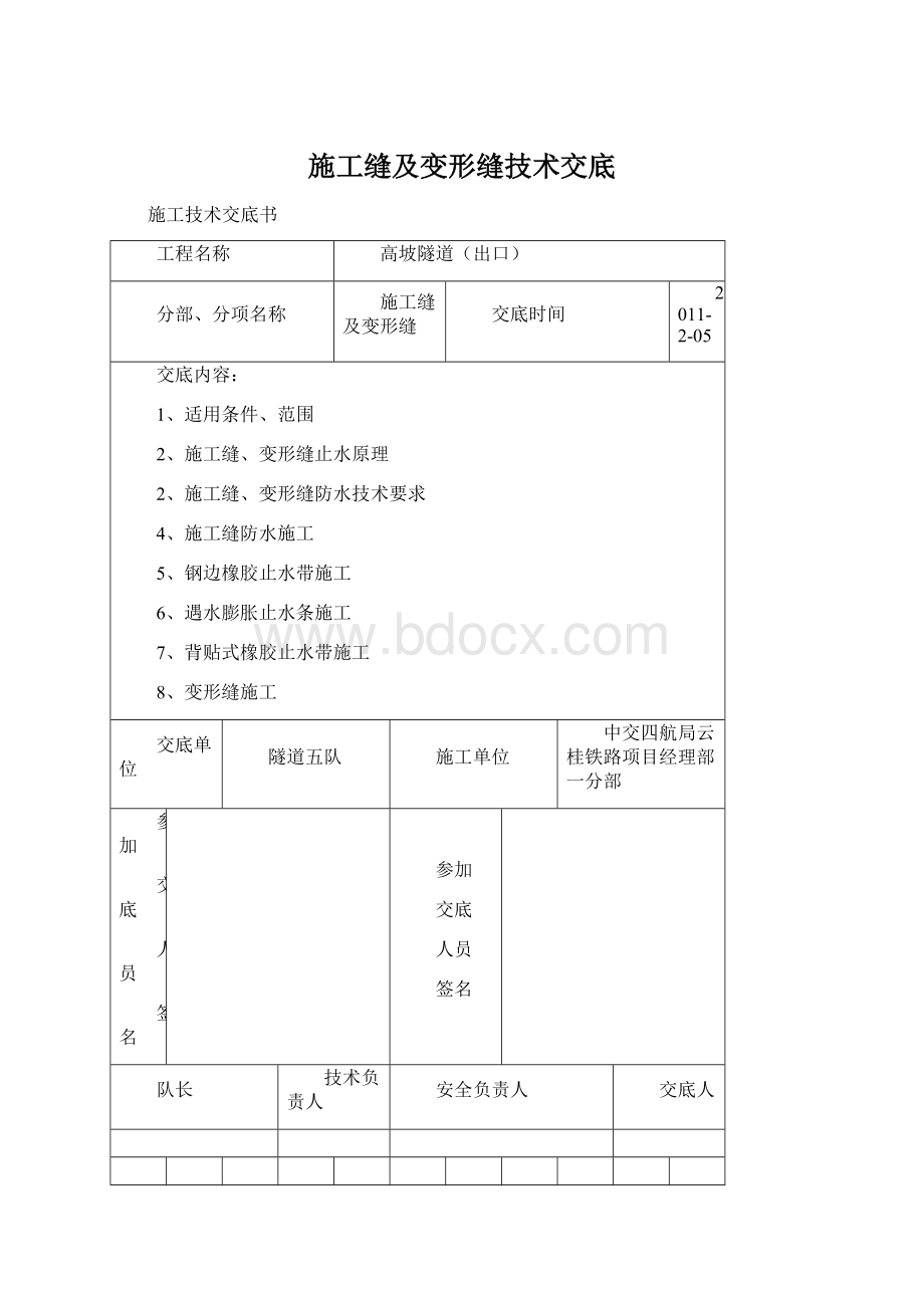 施工缝及变形缝技术交底.docx_第1页