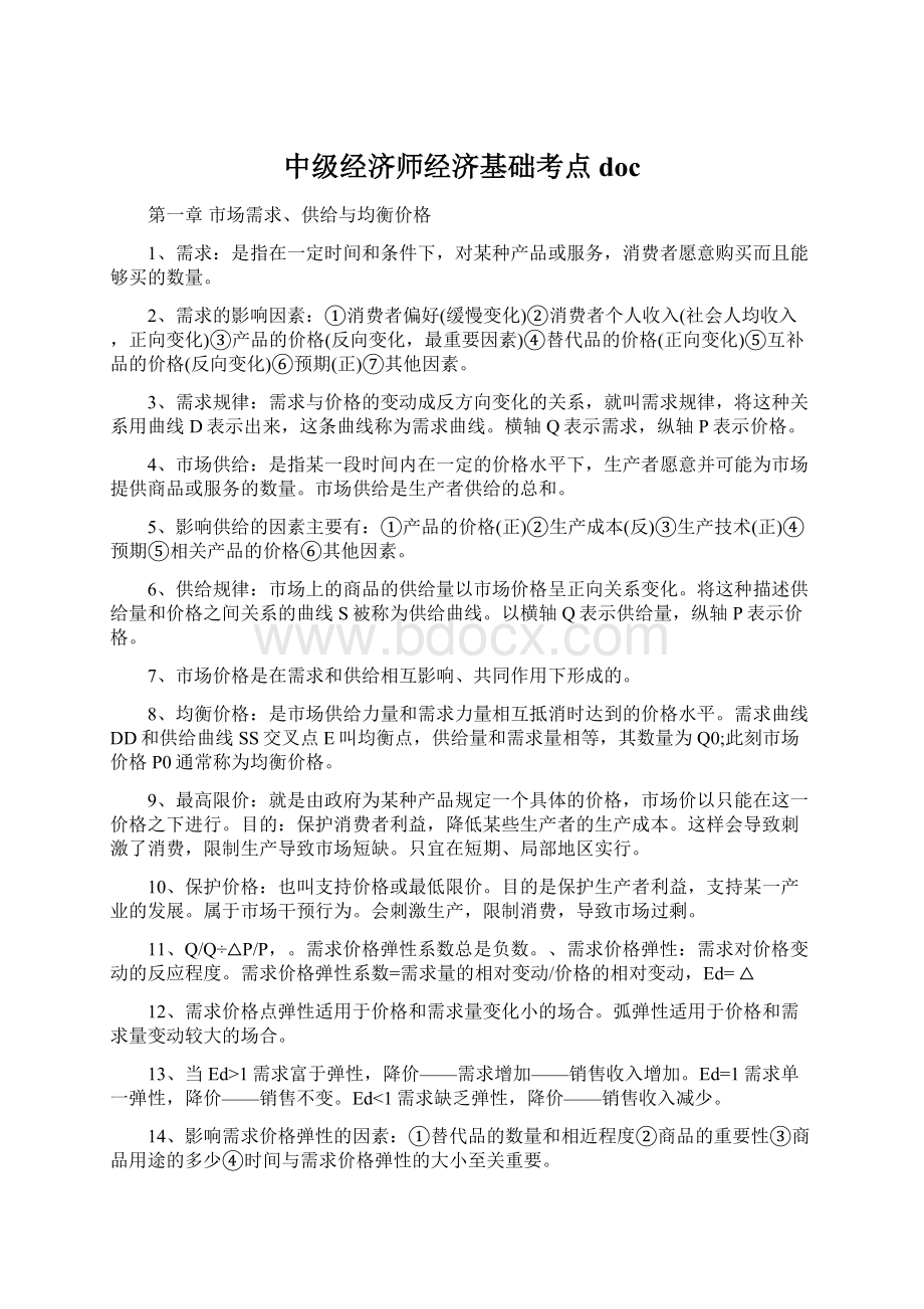 中级经济师经济基础考点doc.docx_第1页