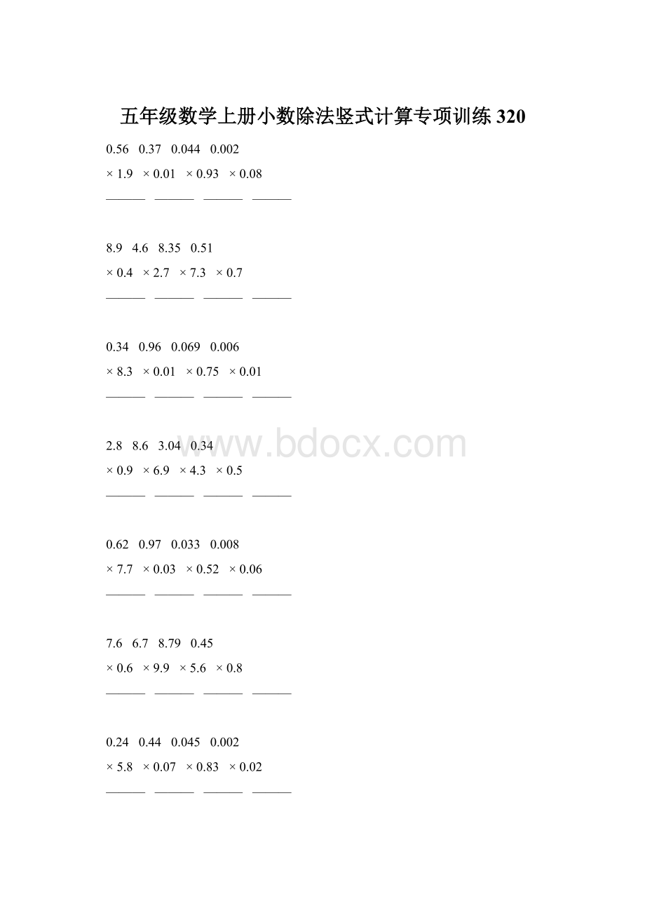 五年级数学上册小数除法竖式计算专项训练320.docx