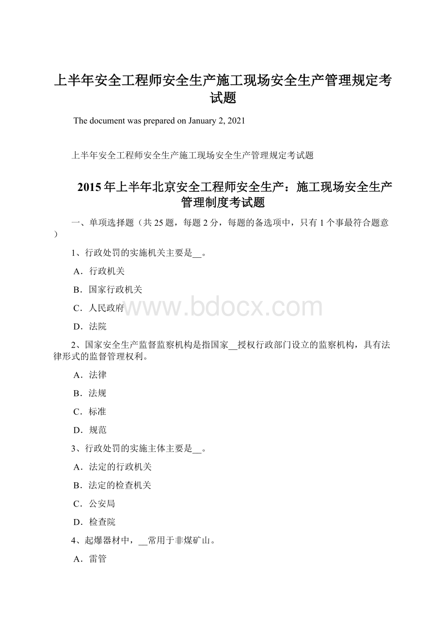 上半年安全工程师安全生产施工现场安全生产管理规定考试题文档格式.docx