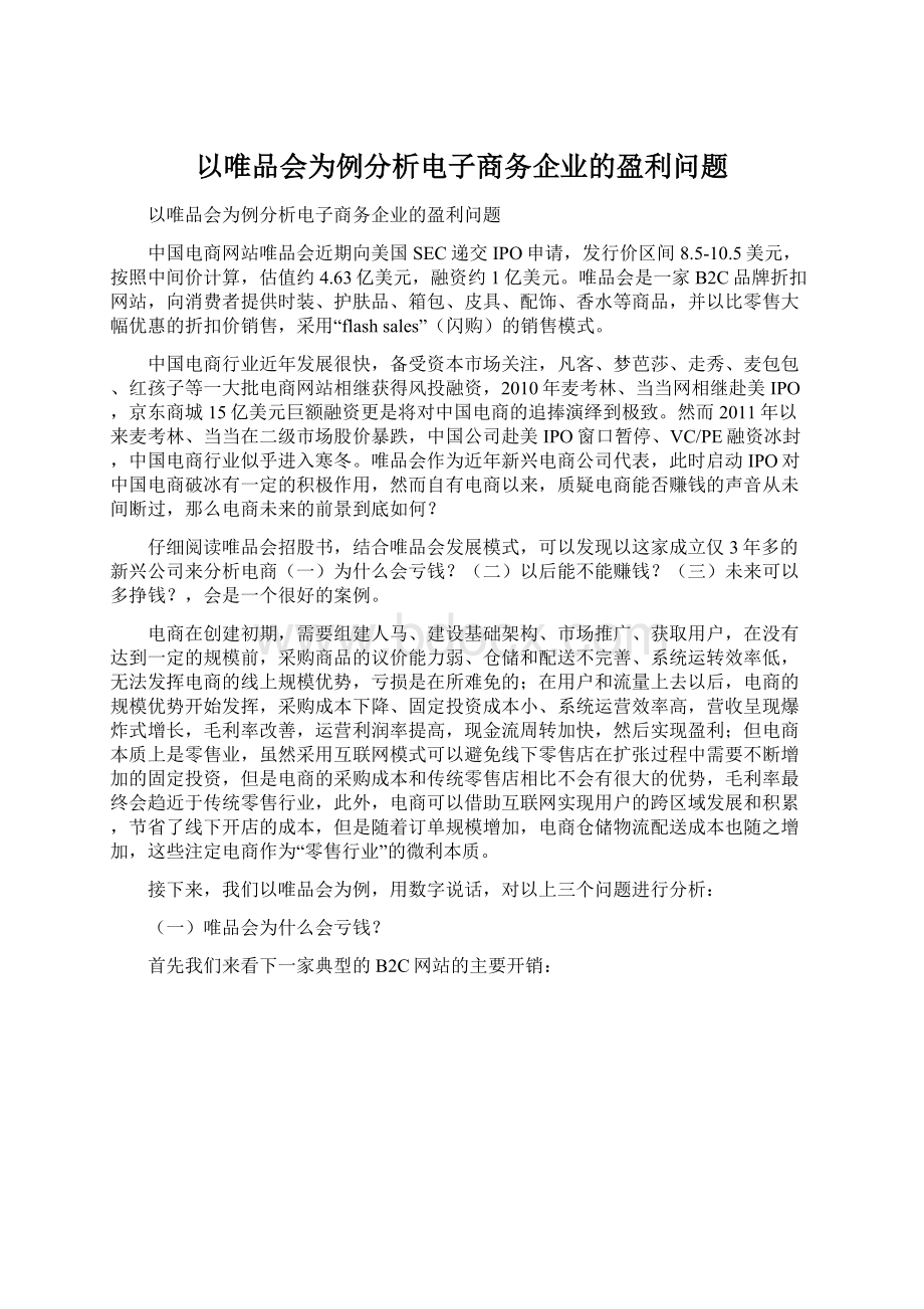 以唯品会为例分析电子商务企业的盈利问题.docx