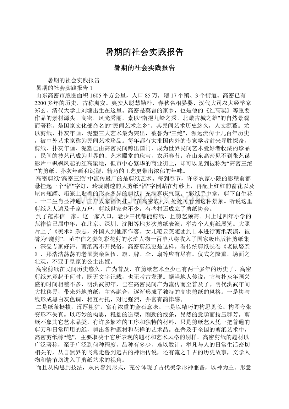 暑期的社会实践报告.docx_第1页