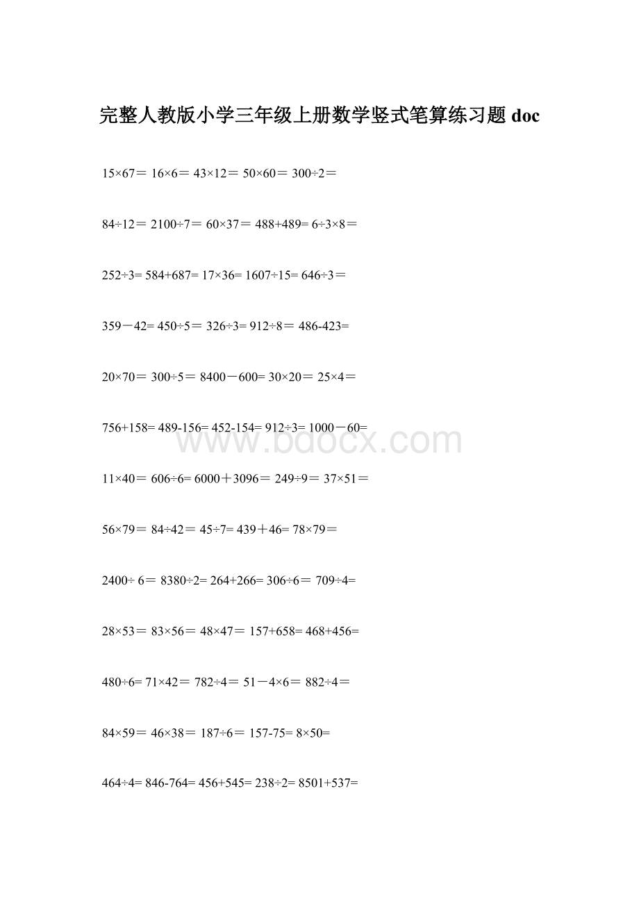 完整人教版小学三年级上册数学竖式笔算练习题docWord文档下载推荐.docx_第1页