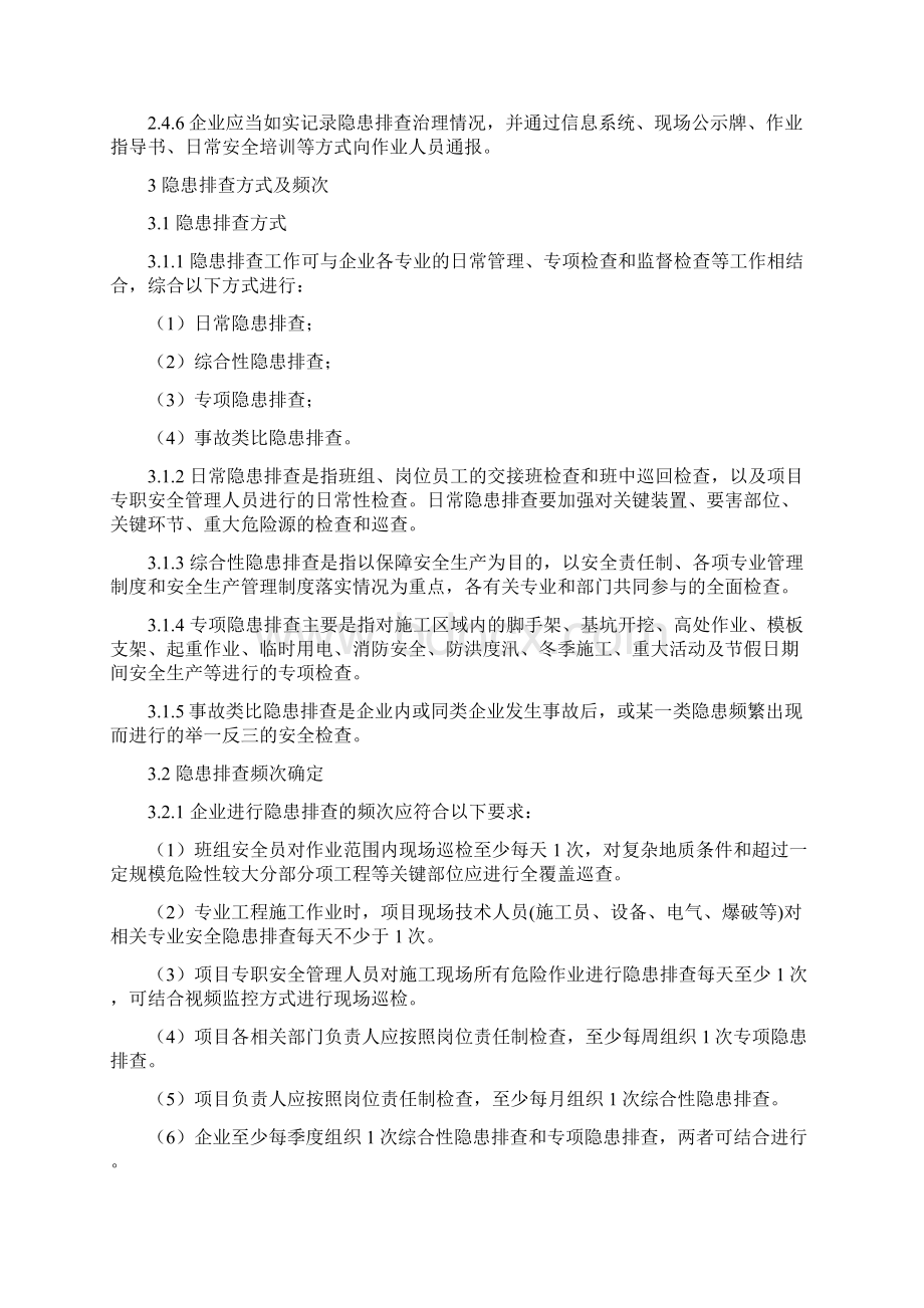 四川省房屋建筑和市政工程施工企业安全隐患排查治理实施导则Word文档格式.docx_第3页