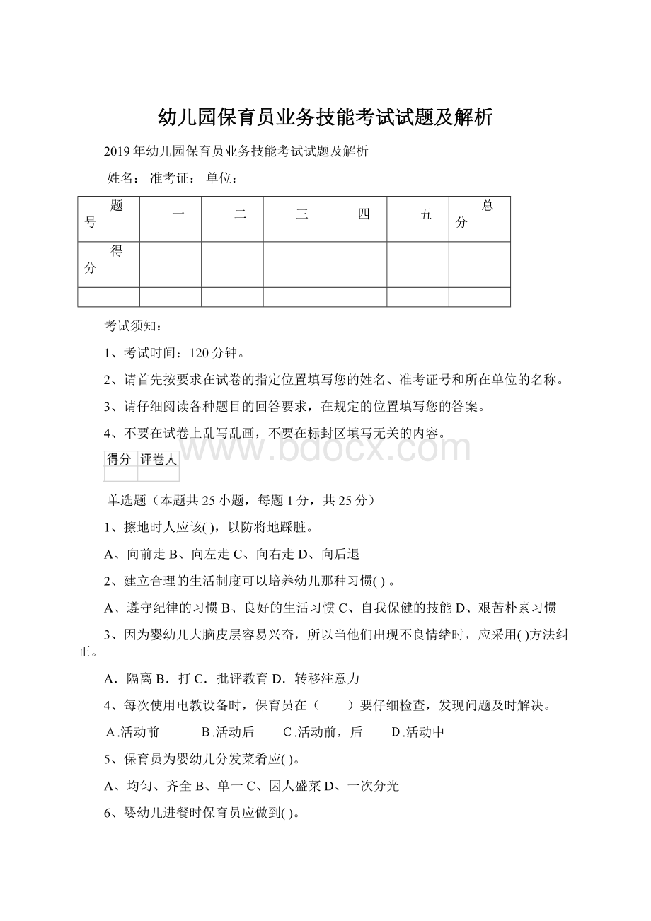 幼儿园保育员业务技能考试试题及解析Word下载.docx