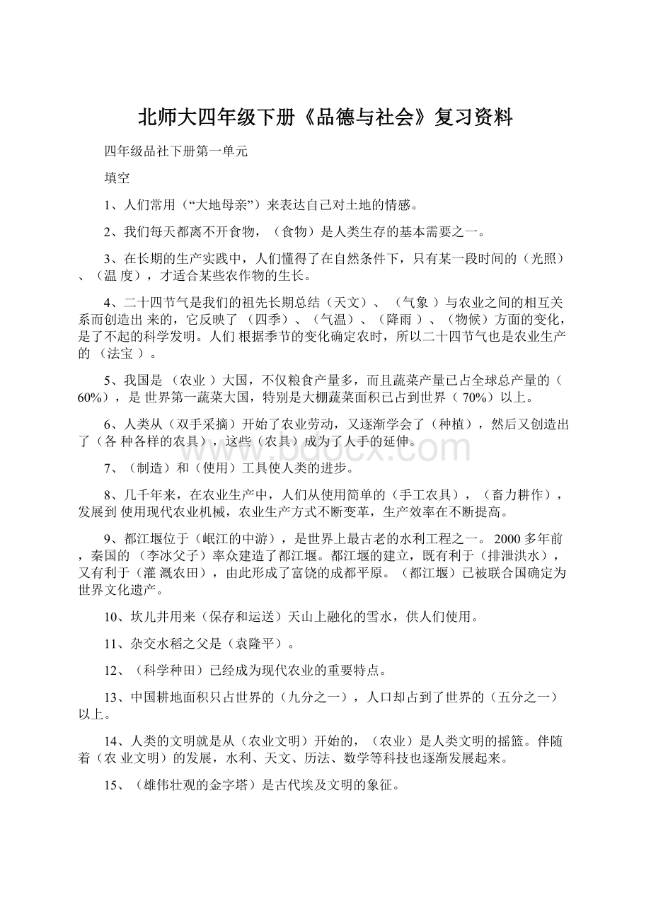 北师大四年级下册《品德与社会》复习资料.docx