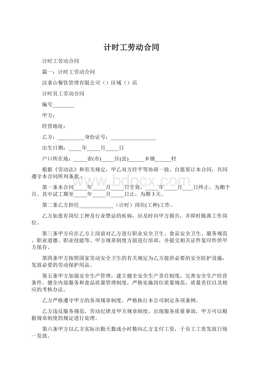 计时工劳动合同Word格式文档下载.docx