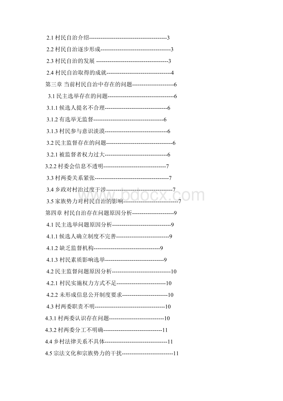 当前中国农村村民自治研究大学论文Word文档格式.docx_第2页