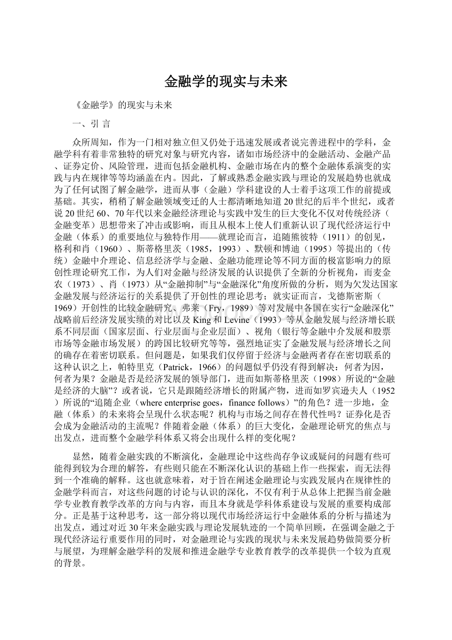 金融学的现实与未来.docx_第1页