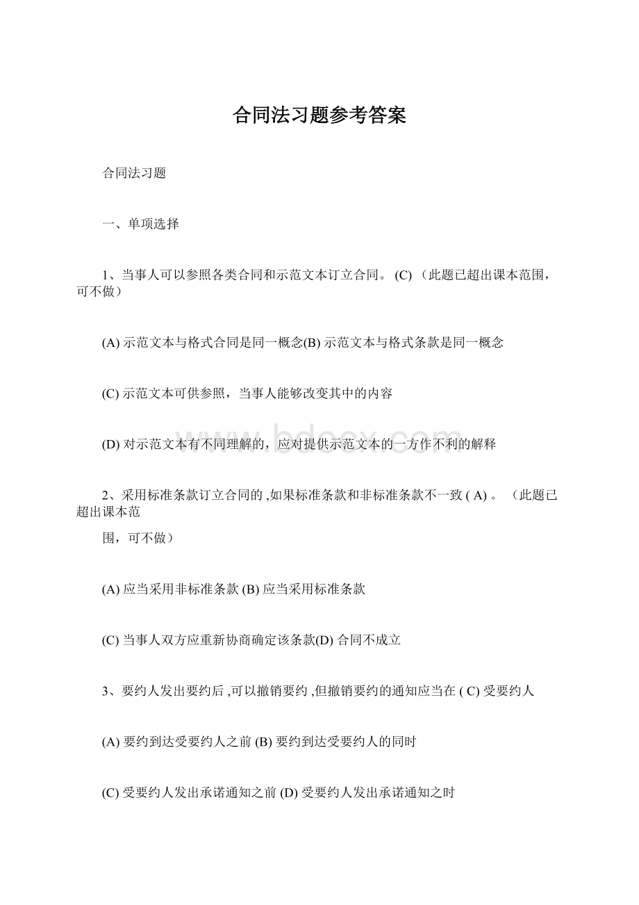 合同法习题参考答案.docx_第1页