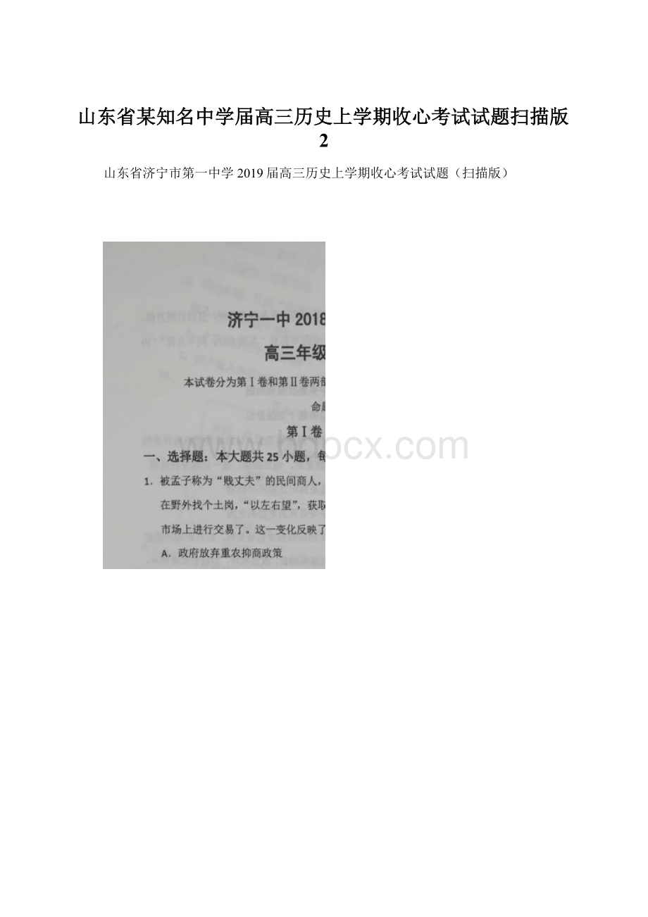 山东省某知名中学届高三历史上学期收心考试试题扫描版2.docx