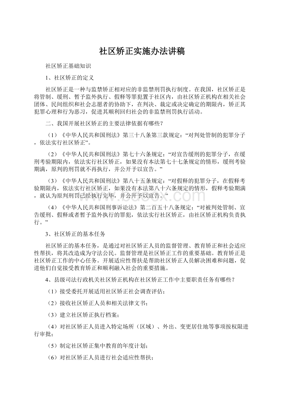 社区矫正实施办法讲稿.docx_第1页