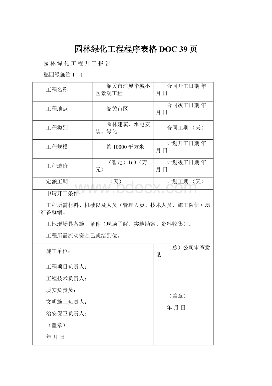 园林绿化工程程序表格DOC 39页.docx_第1页