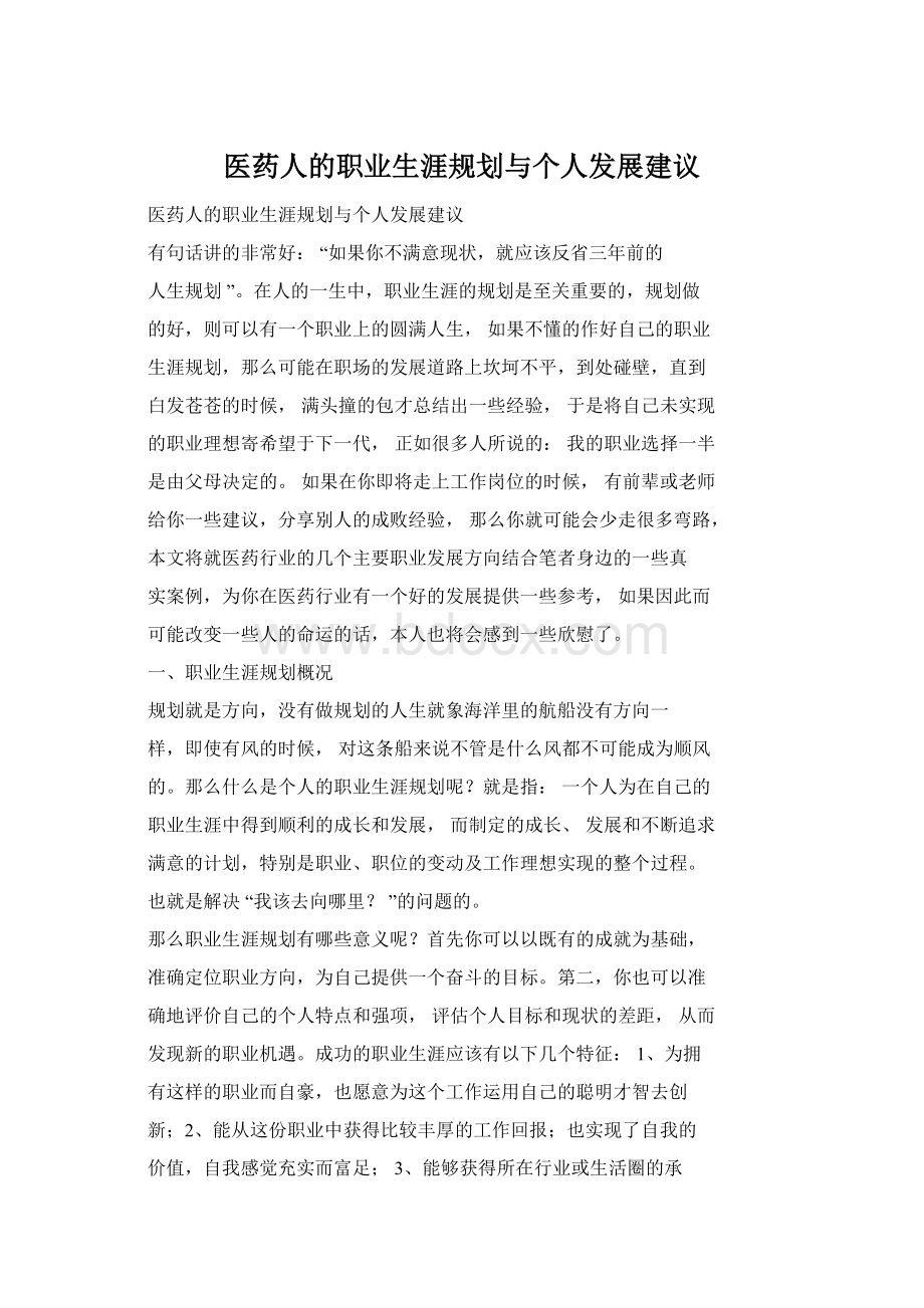 医药人的职业生涯规划与个人发展建议.docx_第1页