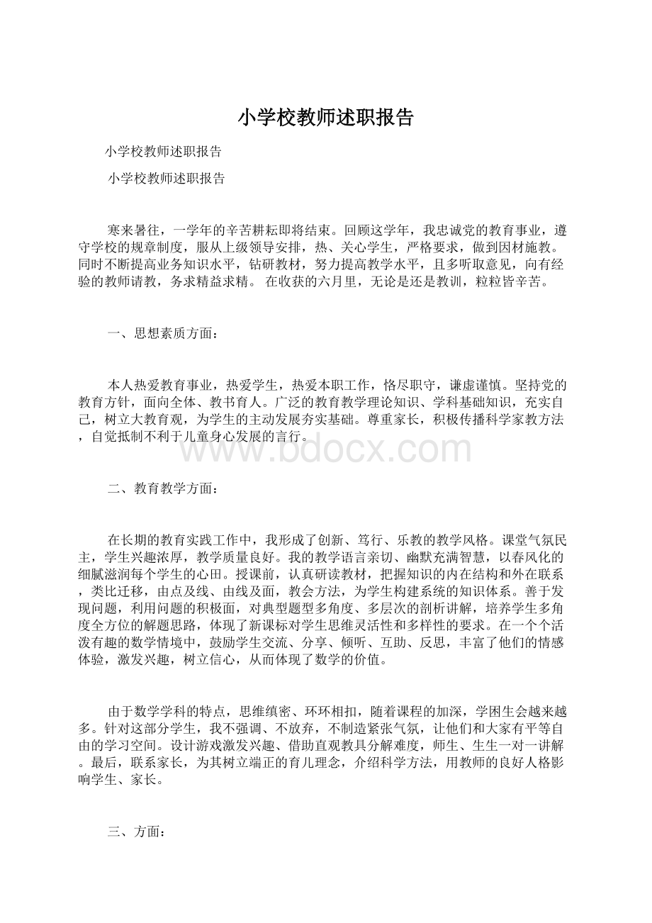 小学校教师述职报告.docx_第1页