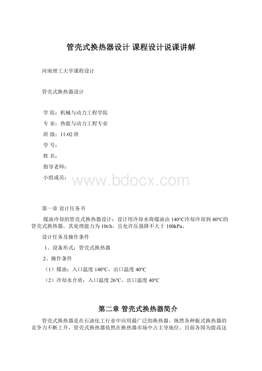 管壳式换热器设计 课程设计说课讲解Word格式文档下载.docx_第1页